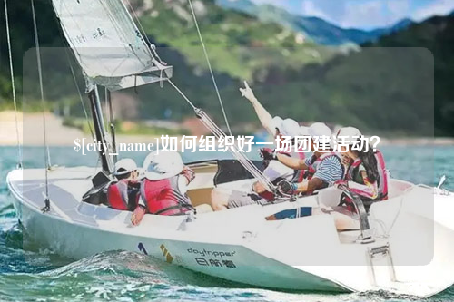 河南如何组织好一场团建活动？