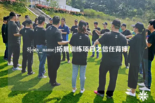 河南拓展训练项目之信任背摔