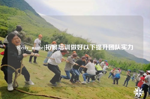 河南拓展培训做好以下提升团队实力