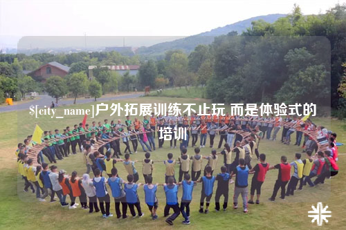 河南户外拓展训练不止玩 而是体验式的培训